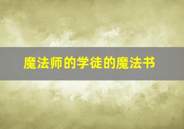 魔法师的学徒的魔法书