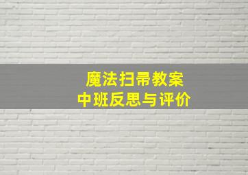 魔法扫帚教案中班反思与评价