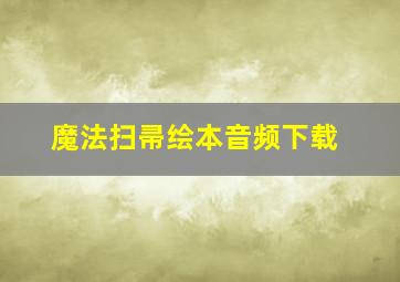 魔法扫帚绘本音频下载