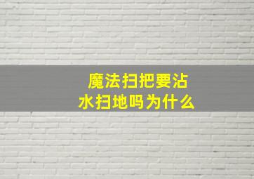 魔法扫把要沾水扫地吗为什么