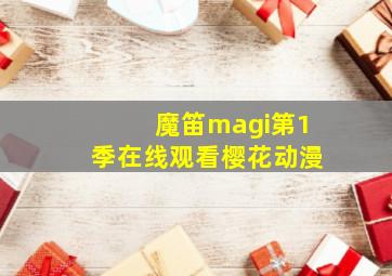 魔笛magi第1季在线观看樱花动漫