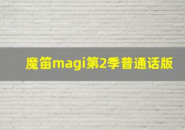 魔笛magi第2季普通话版