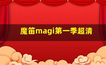 魔笛magi第一季超清