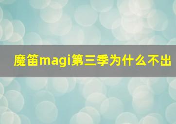 魔笛magi第三季为什么不出