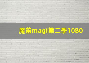 魔笛magi第二季1080