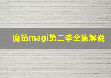 魔笛magi第二季全集解说