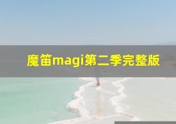 魔笛magi第二季完整版