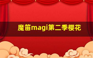 魔笛magi第二季樱花