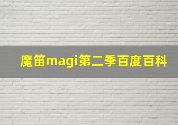 魔笛magi第二季百度百科