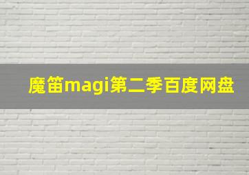 魔笛magi第二季百度网盘