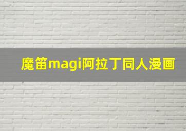 魔笛magi阿拉丁同人漫画