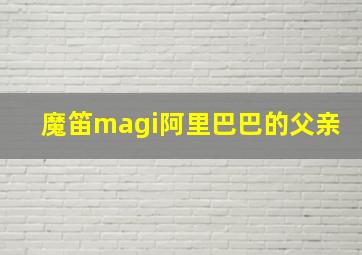 魔笛magi阿里巴巴的父亲