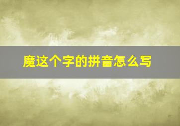 魔这个字的拼音怎么写