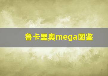 鲁卡里奥mega图鉴