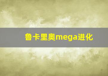 鲁卡里奥mega进化