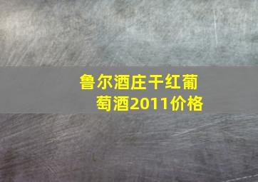 鲁尔酒庄干红葡萄酒2011价格