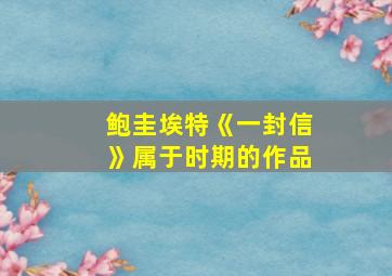 鲍圭埃特《一封信》属于时期的作品