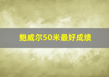 鲍威尔50米最好成绩