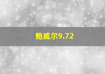 鲍威尔9.72