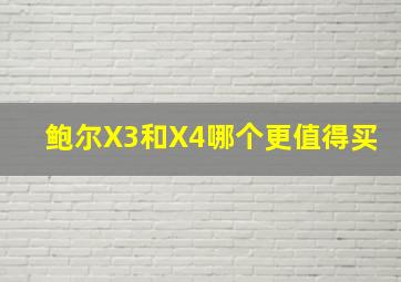 鲍尔X3和X4哪个更值得买