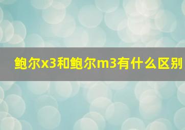 鲍尔x3和鲍尔m3有什么区别