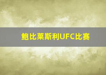 鲍比莱斯利UFC比赛