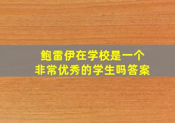 鲍雷伊在学校是一个非常优秀的学生吗答案