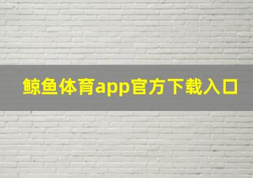 鲸鱼体育app官方下载入口