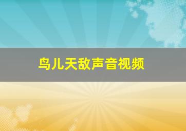 鸟儿天敌声音视频