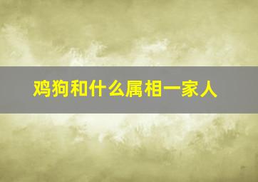 鸡狗和什么属相一家人