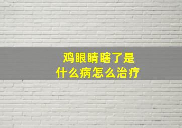 鸡眼睛瞎了是什么病怎么治疗