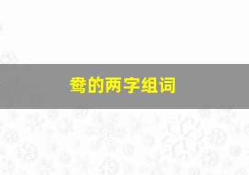 鸯的两字组词