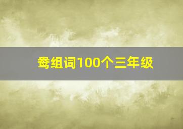 鸯组词100个三年级