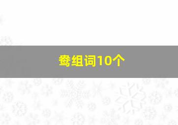 鸯组词10个