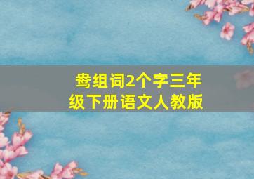 鸯组词2个字三年级下册语文人教版