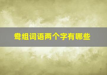 鸯组词语两个字有哪些