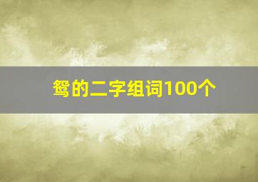 鸳的二字组词100个