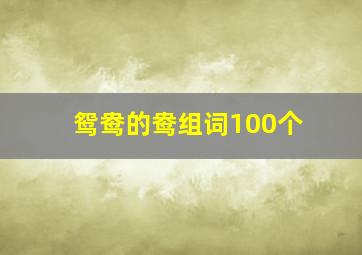 鸳鸯的鸯组词100个