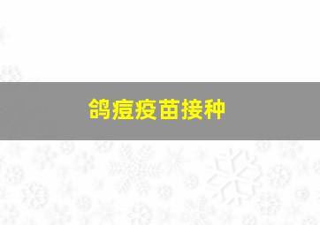 鸽痘疫苗接种