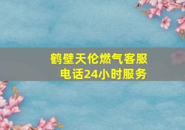 鹤壁天伦燃气客服电话24小时服务