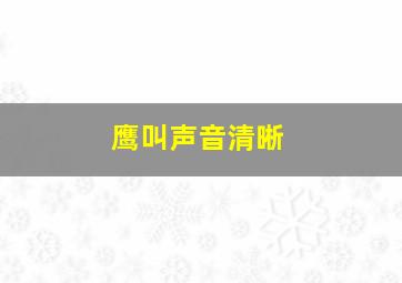 鹰叫声音清晰