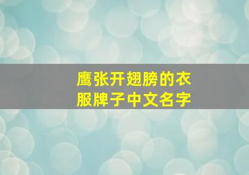 鹰张开翅膀的衣服牌子中文名字