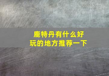 鹿特丹有什么好玩的地方推荐一下