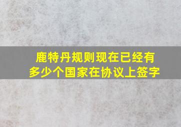 鹿特丹规则现在已经有多少个国家在协议上签字