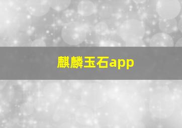 麒麟玉石app