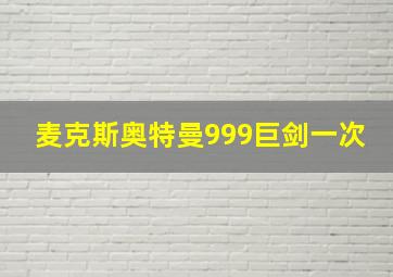 麦克斯奥特曼999巨剑一次