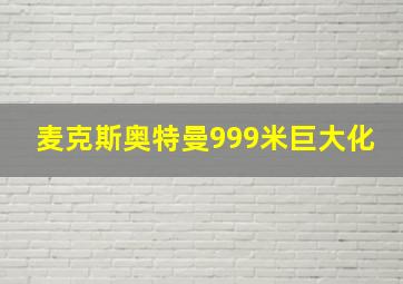 麦克斯奥特曼999米巨大化