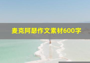 麦克阿瑟作文素材600字