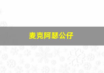 麦克阿瑟公仔