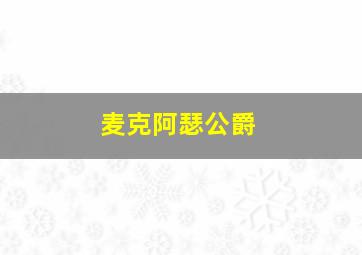 麦克阿瑟公爵